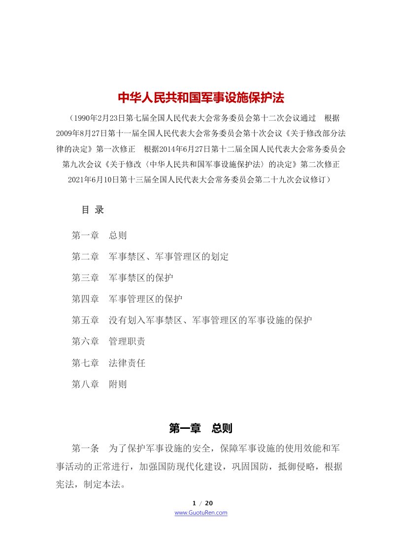 《中华人民共和国军事设施保护法》（2021年8月1日起施行）第1页