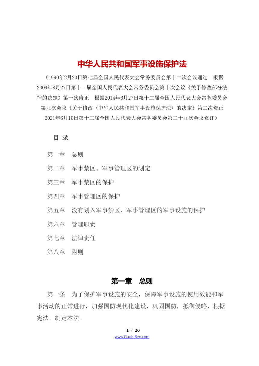 《中华人民共和国军事设施保护法》（2021年8月1日起施行）-1