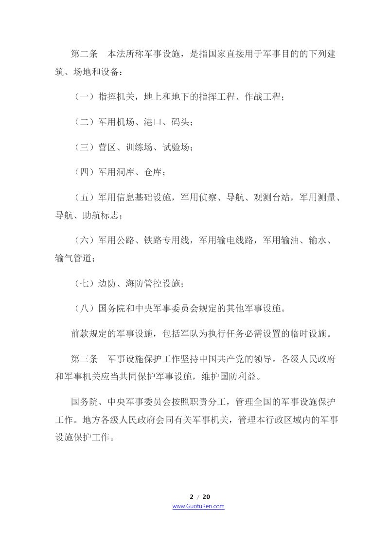 《中华人民共和国军事设施保护法》（2021年8月1日起施行）第2页