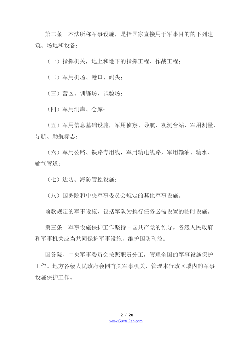 《中华人民共和国军事设施保护法》（2021年8月1日起施行）-2