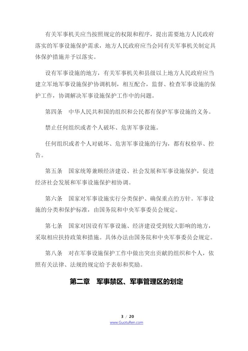 《中华人民共和国军事设施保护法》（2021年8月1日起施行）第3页