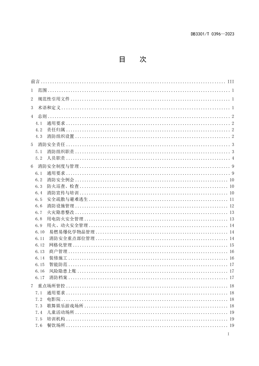 浙江省杭州市《大型商业综合体消防安全管理规范》DB3301/T 0396-2023第3页