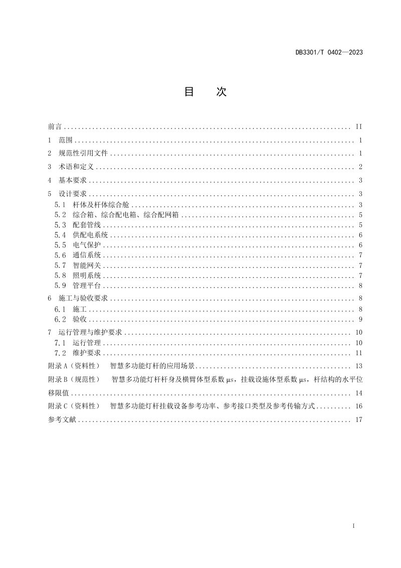 浙江省杭州市《智慧多功能灯杆建设与管理规范》DB3301/T 0402-2023第3页