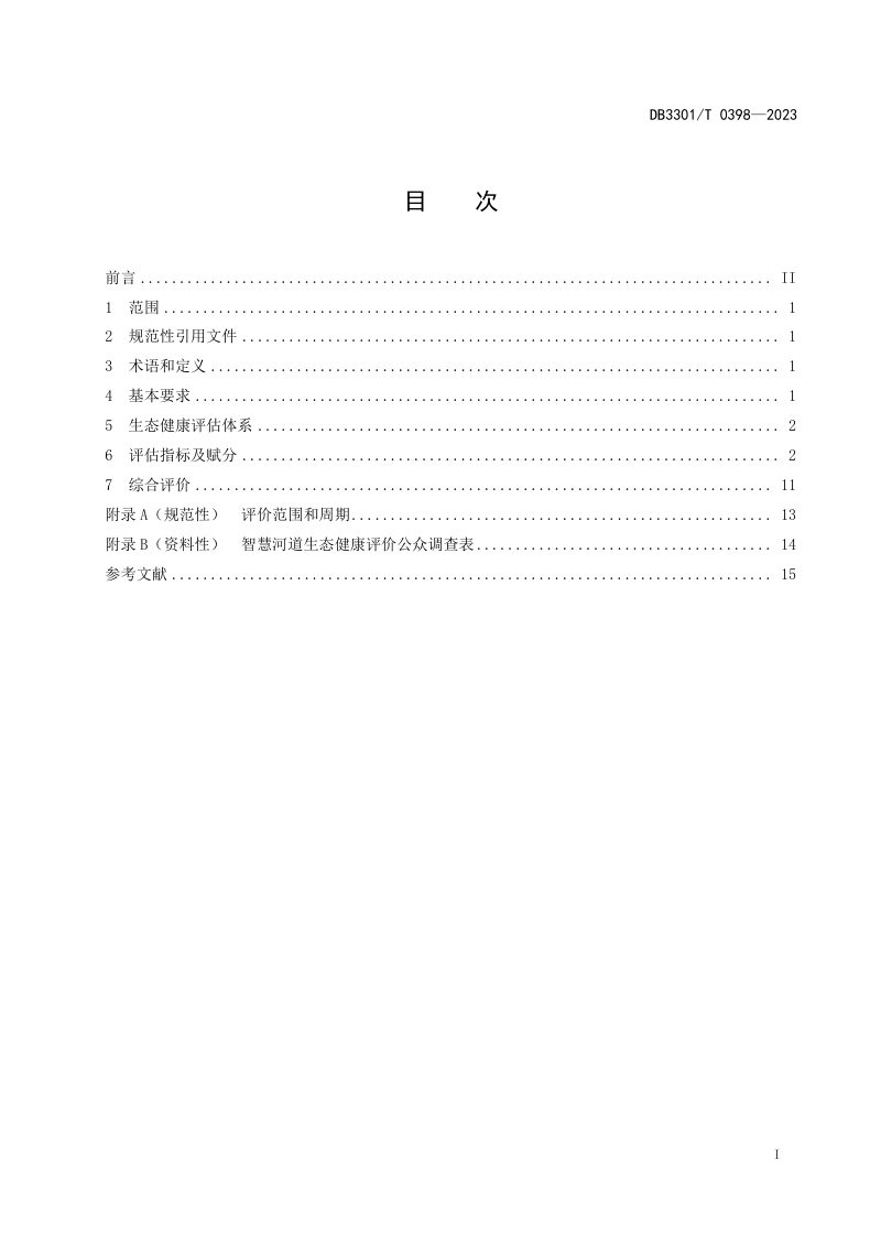 浙江省杭州市《智慧河道生态健康评估规范》DB3301/T 0398-2023第3页