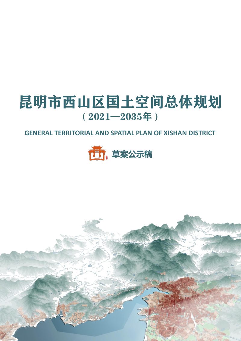 云南省昆明市西山区国土空间总体规划（2021-2035年）第1页