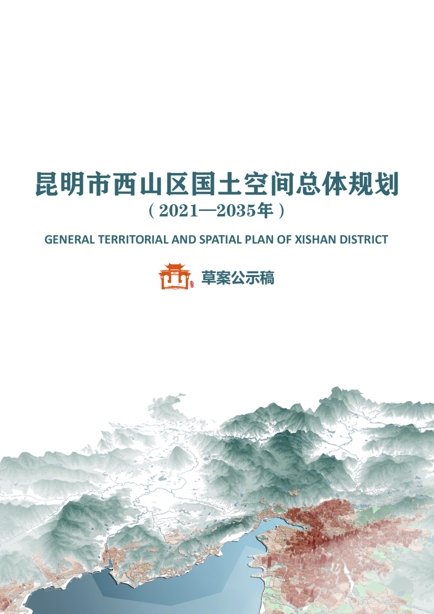 云南省昆明市西山区国土空间总体规划（2021-2035年）-1