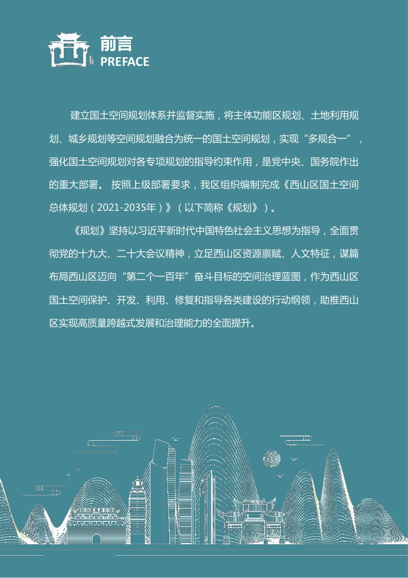 云南省昆明市西山区国土空间总体规划（2021-2035年）第2页