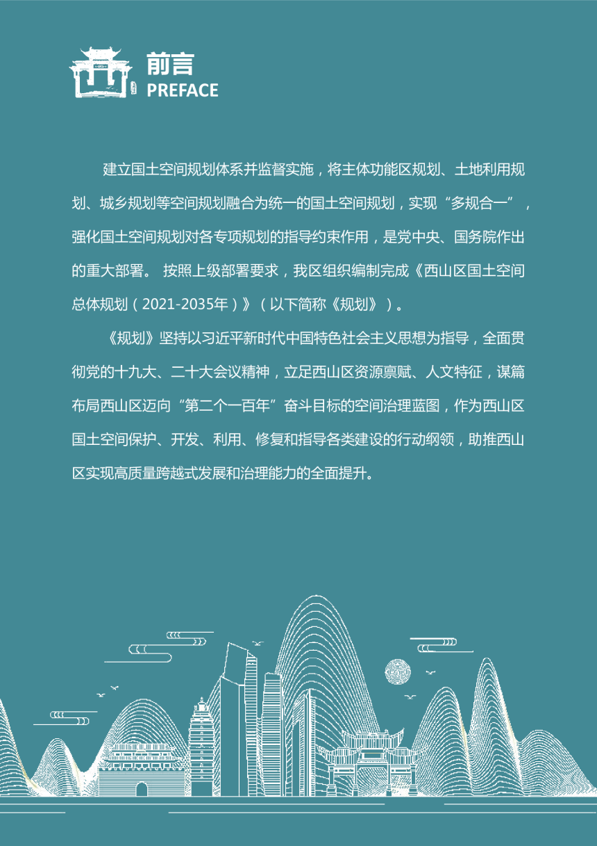 云南省昆明市西山区国土空间总体规划（2021-2035年）-2