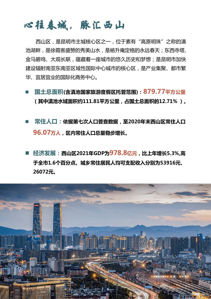 云南省昆明市西山区国土空间总体规划（2021-2035年）第3页