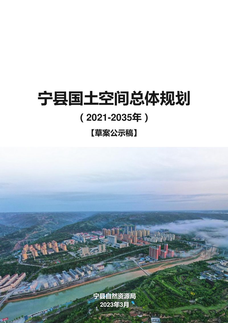甘肃省宁县国土空间总体规划（2021-2035）第1页