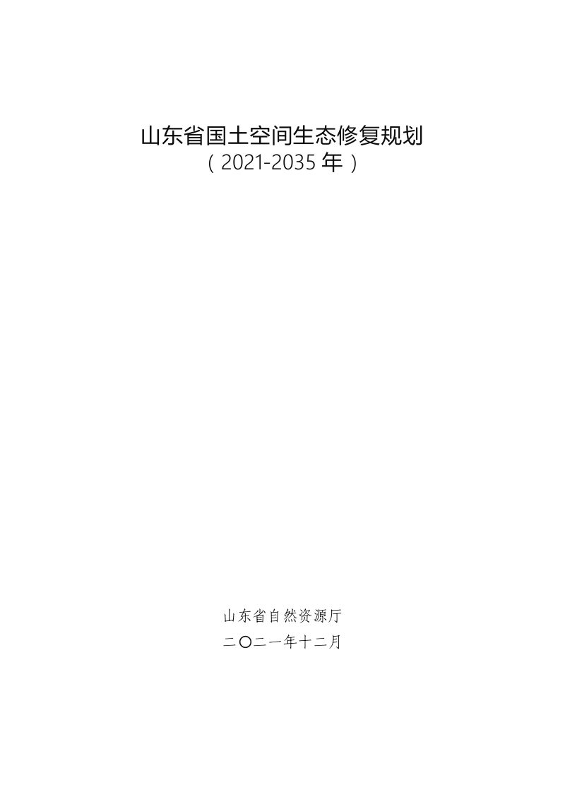 山东省国土空间生态修复规划（2021-2035年）第1页