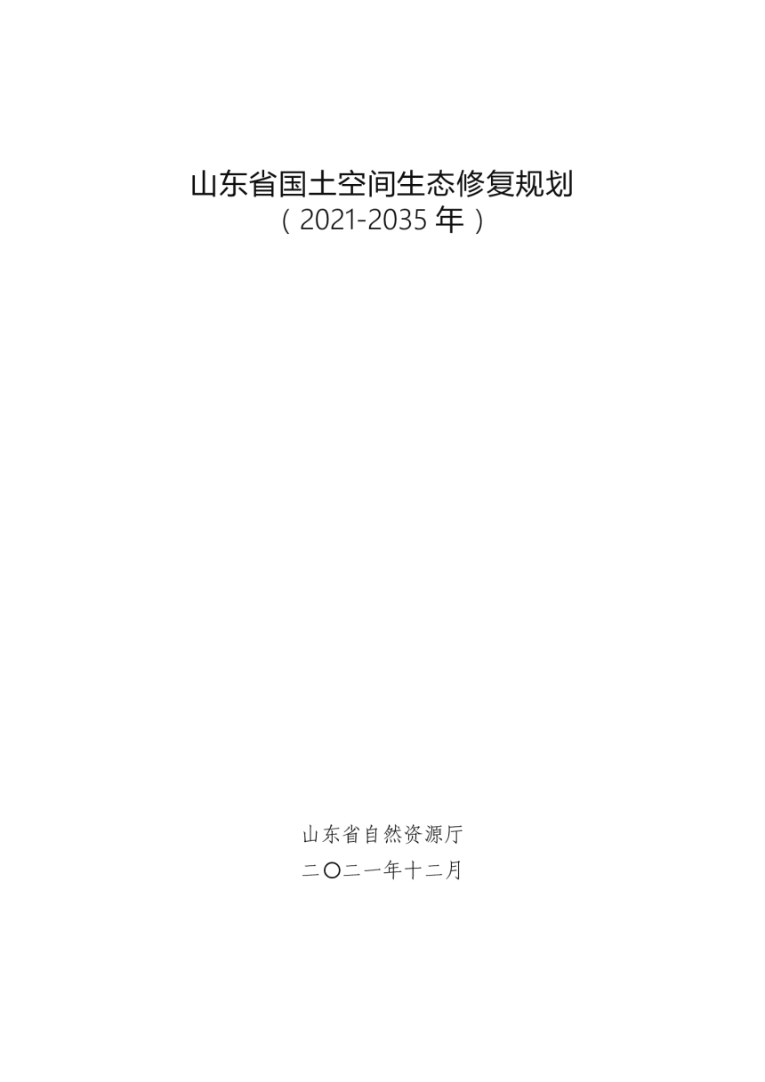 山东省国土空间生态修复规划（2021-2035年）-1