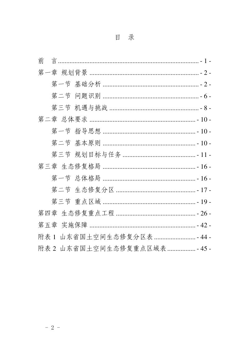 山东省国土空间生态修复规划（2021-2035年）第2页