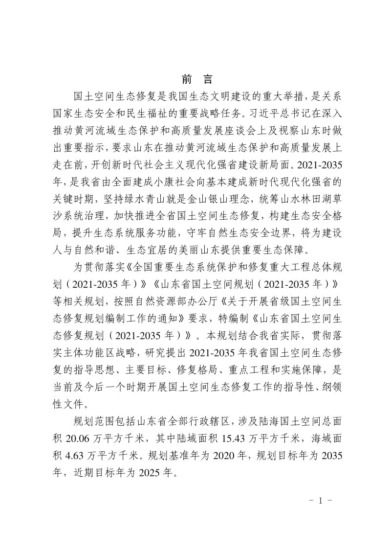 山东省国土空间生态修复规划（2021-2035年）第3页