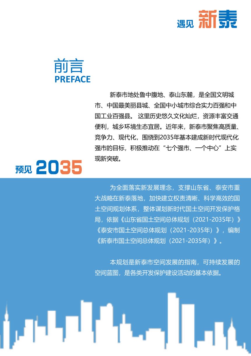 山东省新泰市国土空间总体规划（2021-2035年）第2页