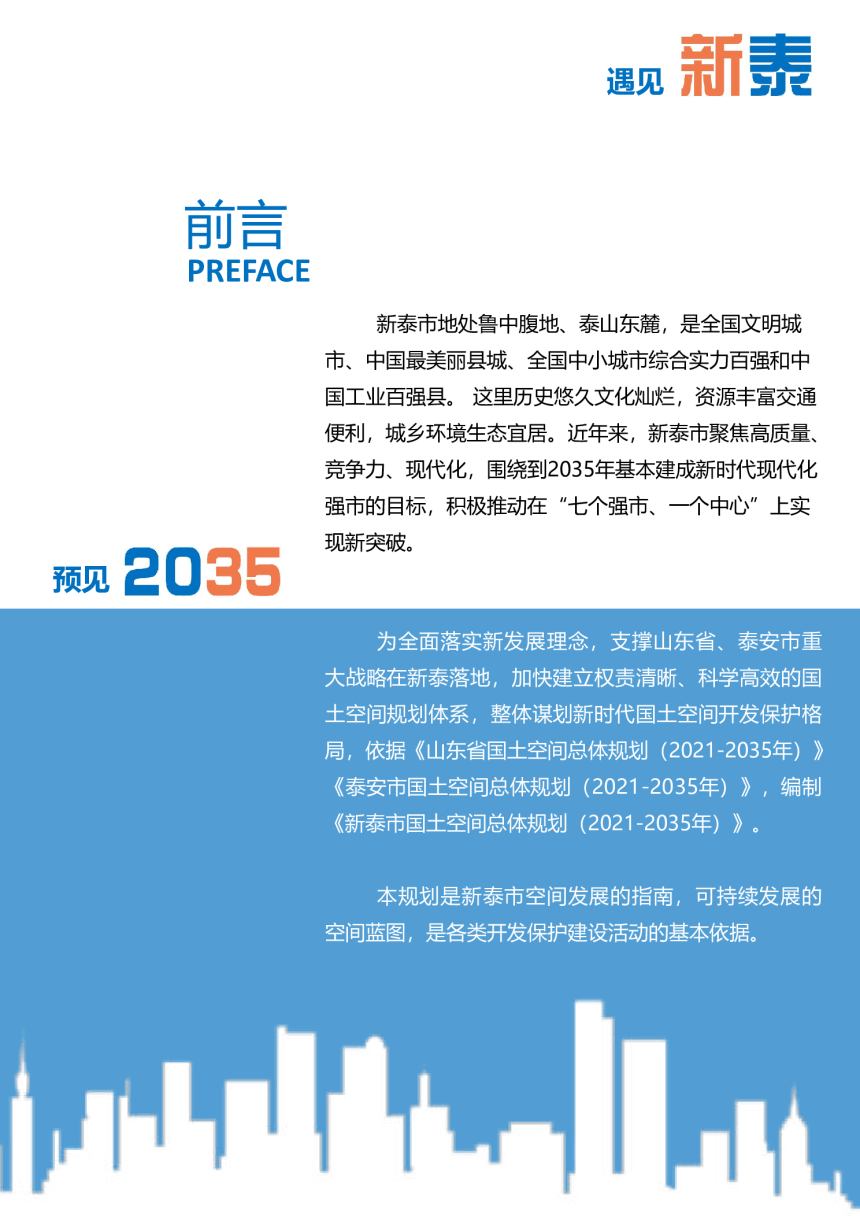 山东省新泰市国土空间总体规划（2021-2035年）-2