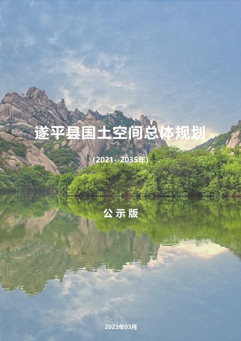河南省遂平县国土空间总体规划（2021-2035年）第1页