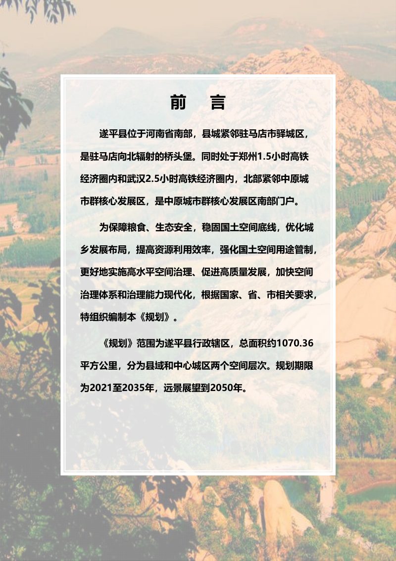 河南省遂平县国土空间总体规划（2021-2035年）第2页