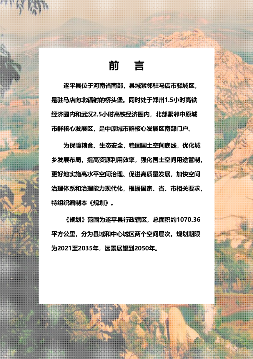 河南省遂平县国土空间总体规划（2021-2035年）-2