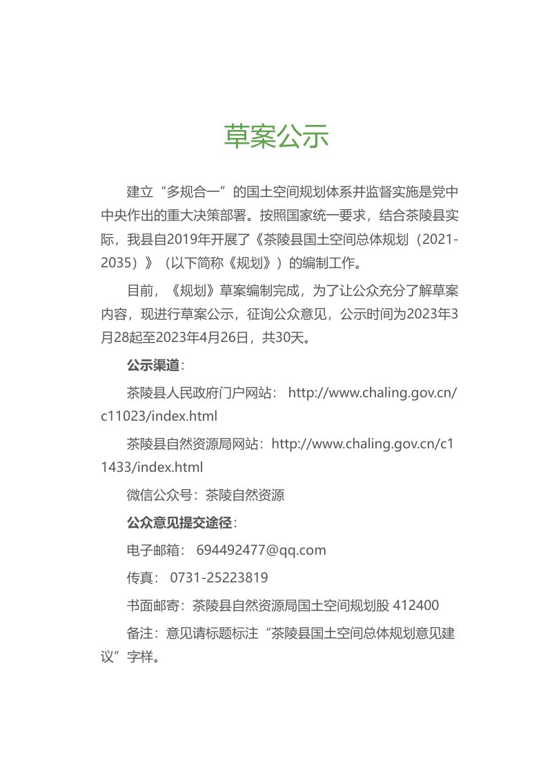 湖南省茶陵县国土空间总体规划（2021-2035年）第2页