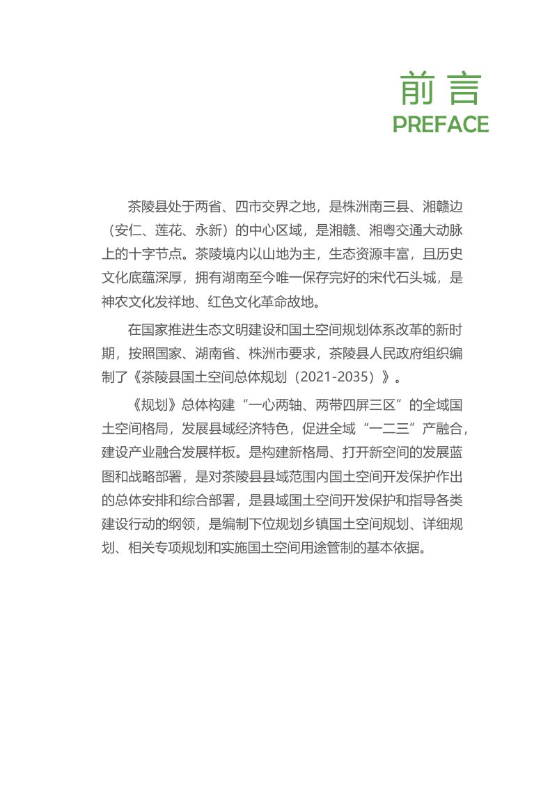 湖南省茶陵县国土空间总体规划（2021-2035年）第3页