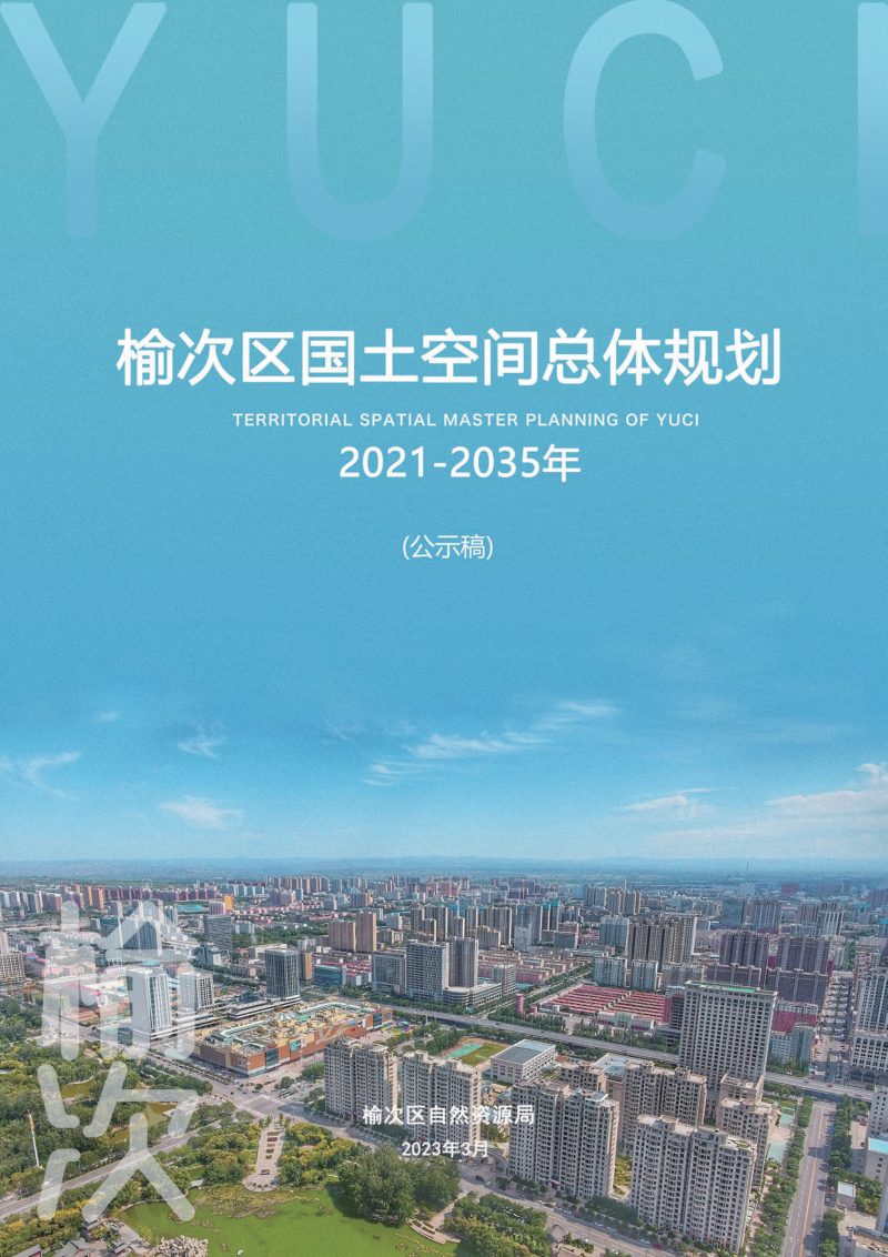 山西省晋中市榆次区国土空间总体规划（2021-2035年）第1页