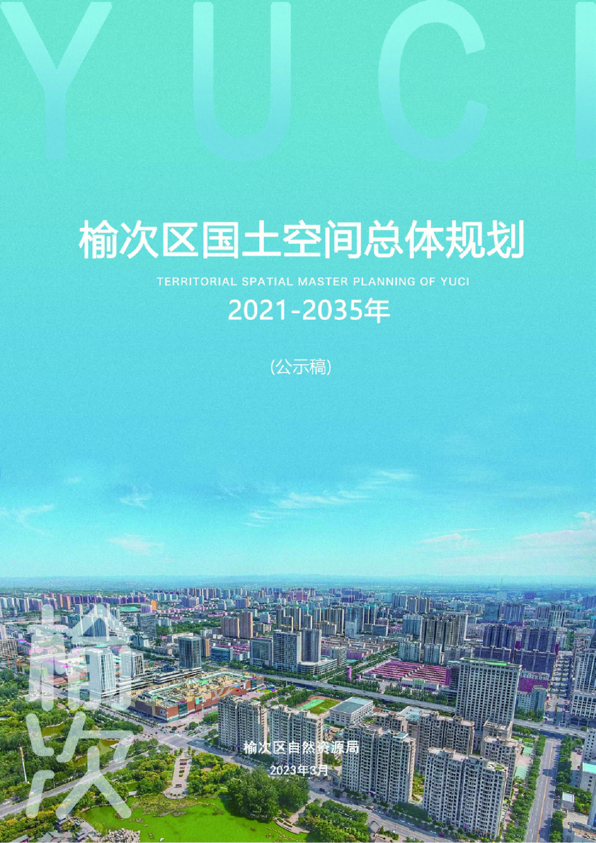 山西省晋中市榆次区国土空间总体规划（2021-2035年）-1