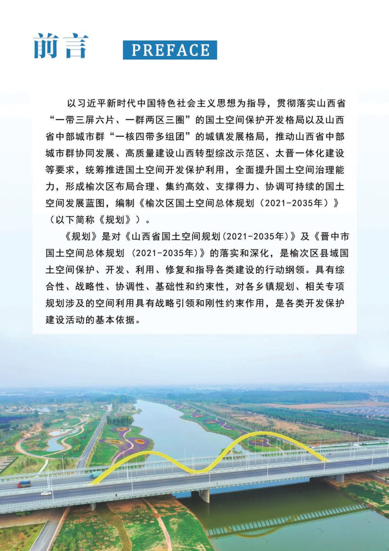 山西省晋中市榆次区国土空间总体规划（2021-2035年）第2页