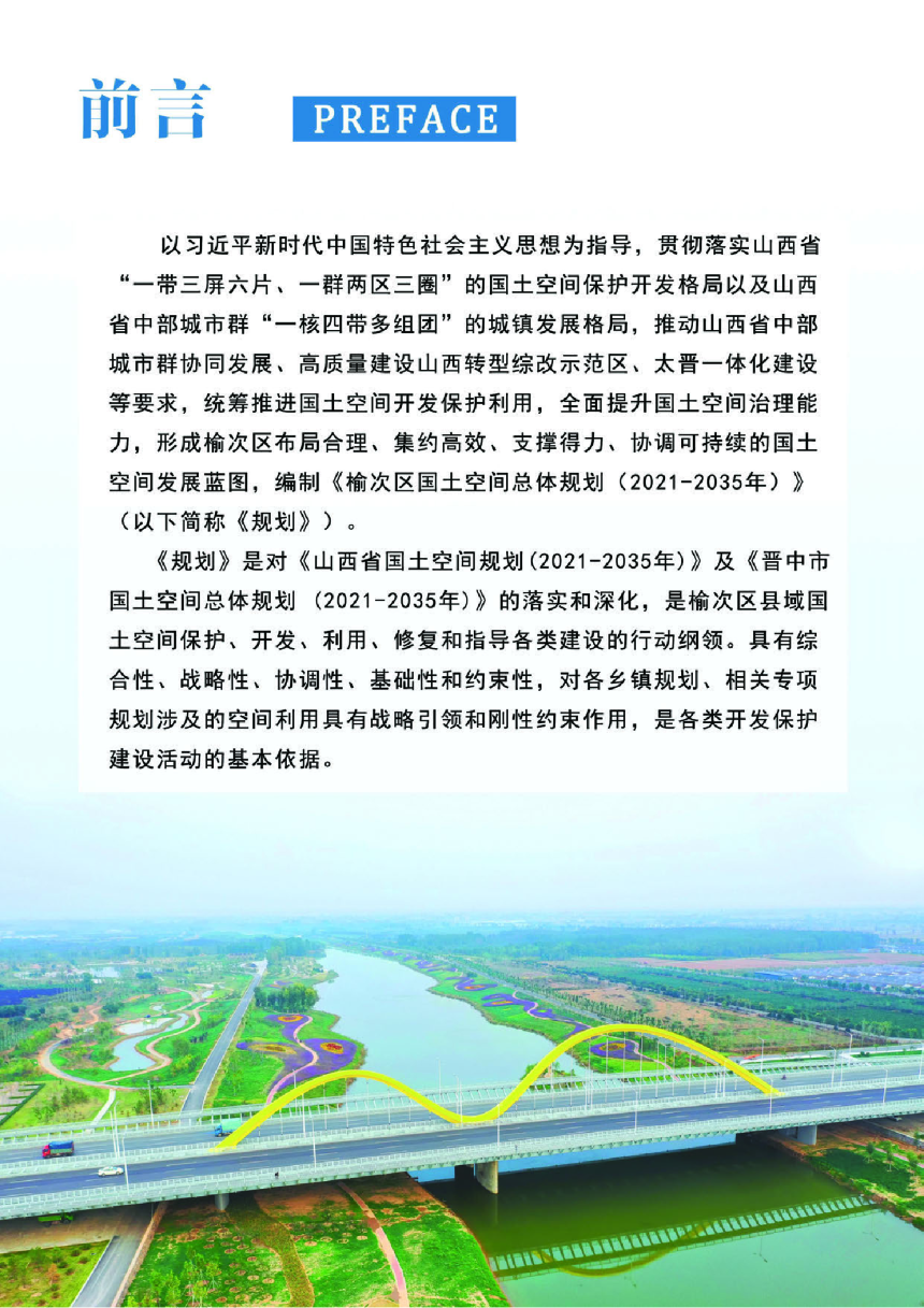 山西省晋中市榆次区国土空间总体规划（2021-2035年）-2