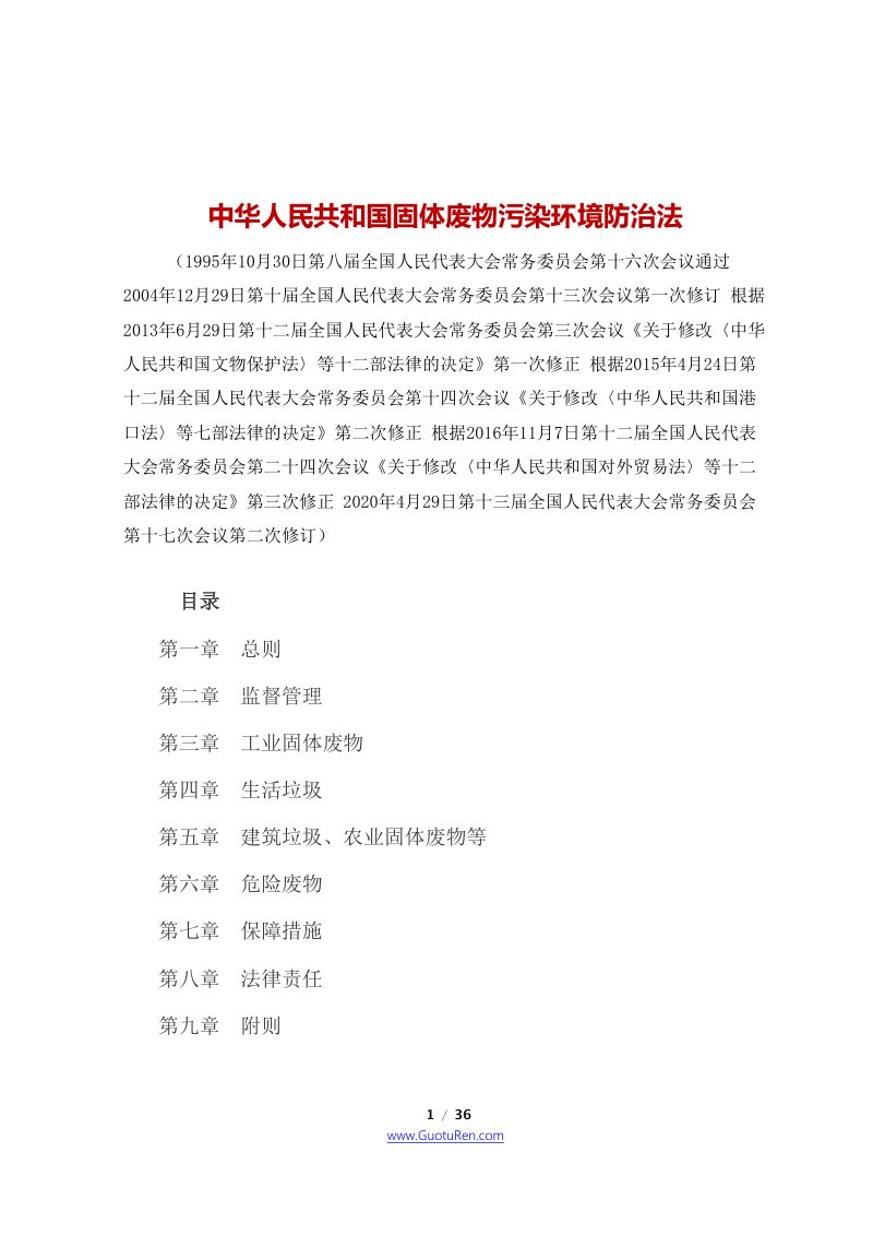 《中华人民共和国固体废物污染环境防治法》（2020年9月1日起施行）第1页