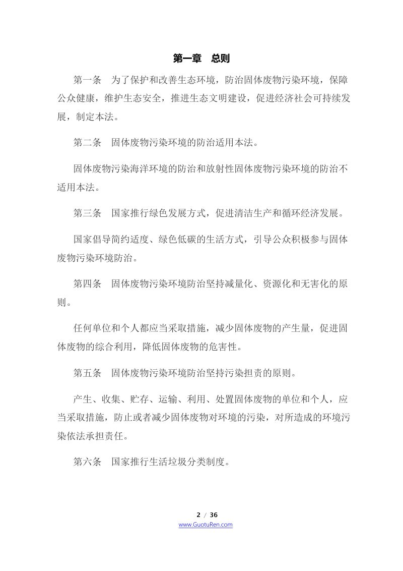 《中华人民共和国固体废物污染环境防治法》（2020年9月1日起施行）第2页