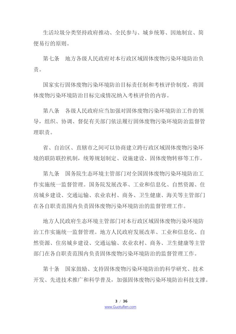 《中华人民共和国固体废物污染环境防治法》（2020年9月1日起施行）第3页