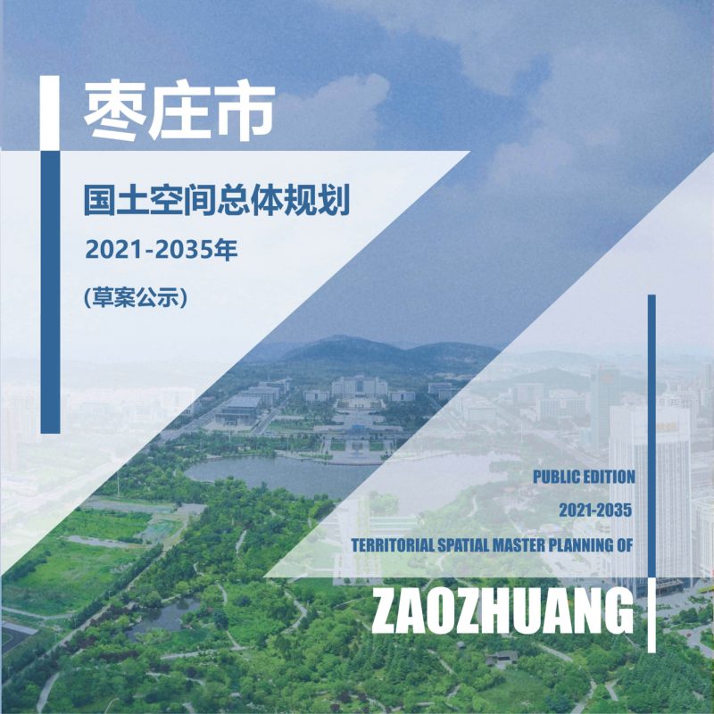 山东省枣庄市国土空间总体规划（2021-2035年）第1页