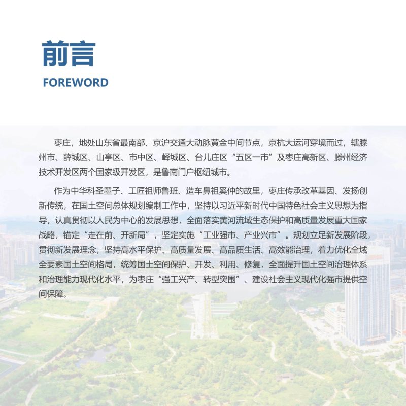 山东省枣庄市国土空间总体规划（2021-2035年）第2页