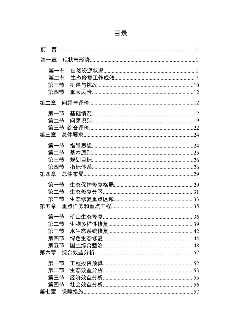 道县国土空间生态修复规划（2021-2035年）第2页