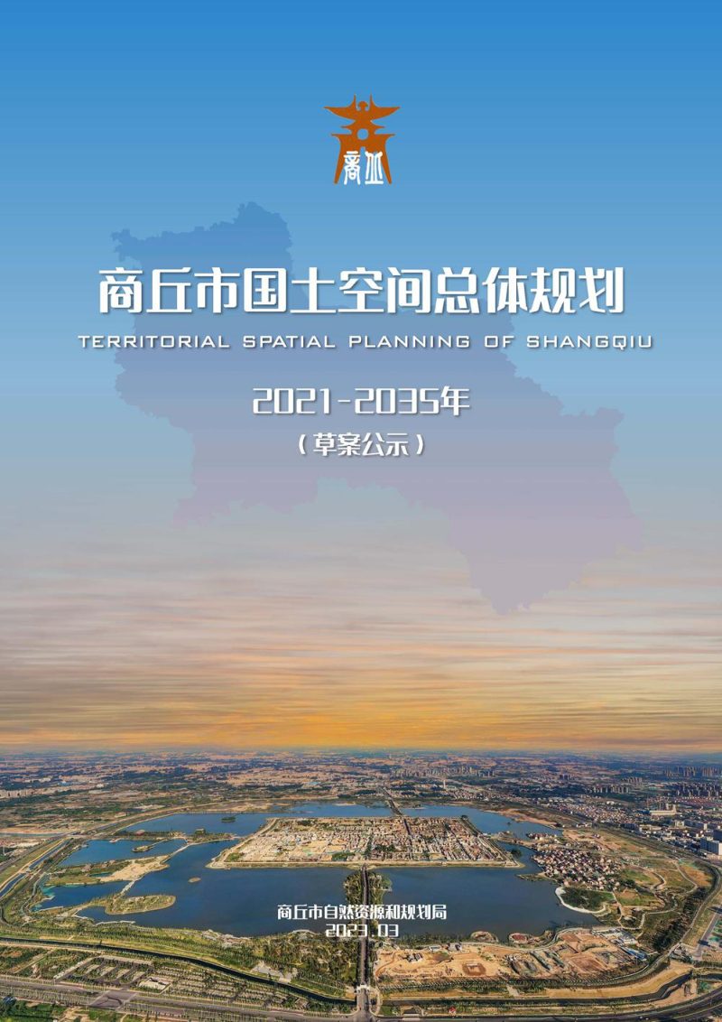 河南省商丘市国土空间总体规划（2021-2035年）第1页