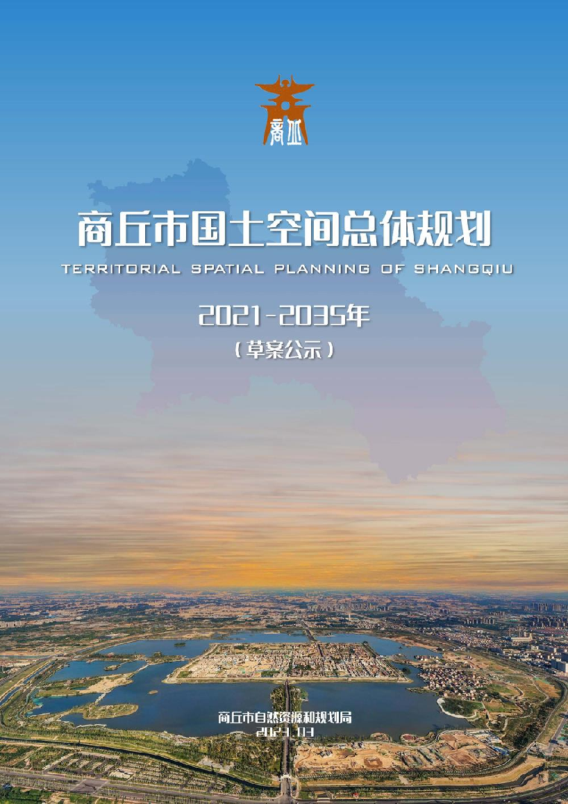 河南省商丘市国土空间总体规划（2021-2035年）-1