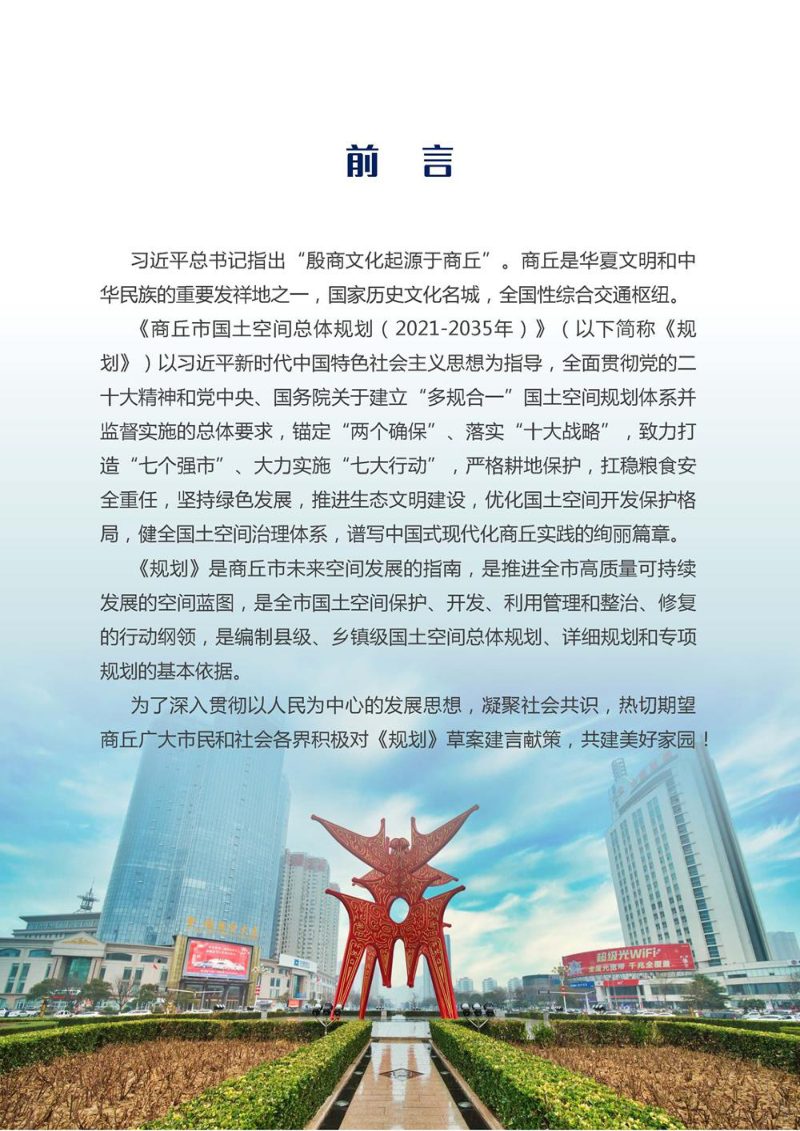 河南省商丘市国土空间总体规划（2021-2035年）第2页