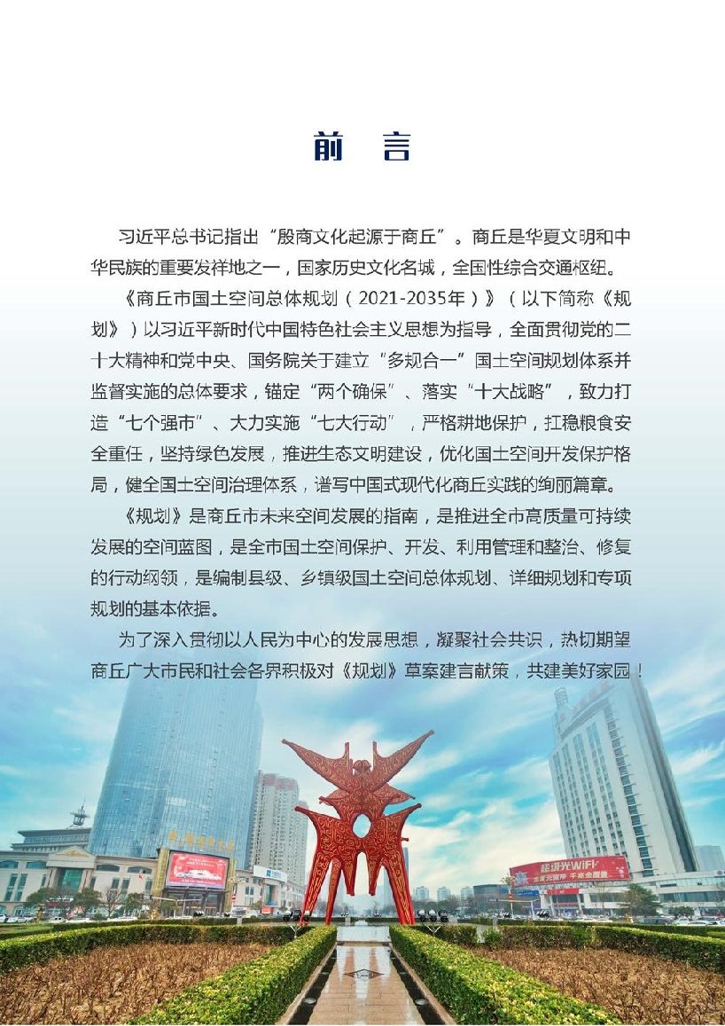 河南省商丘市国土空间总体规划（2021-2035年）-2