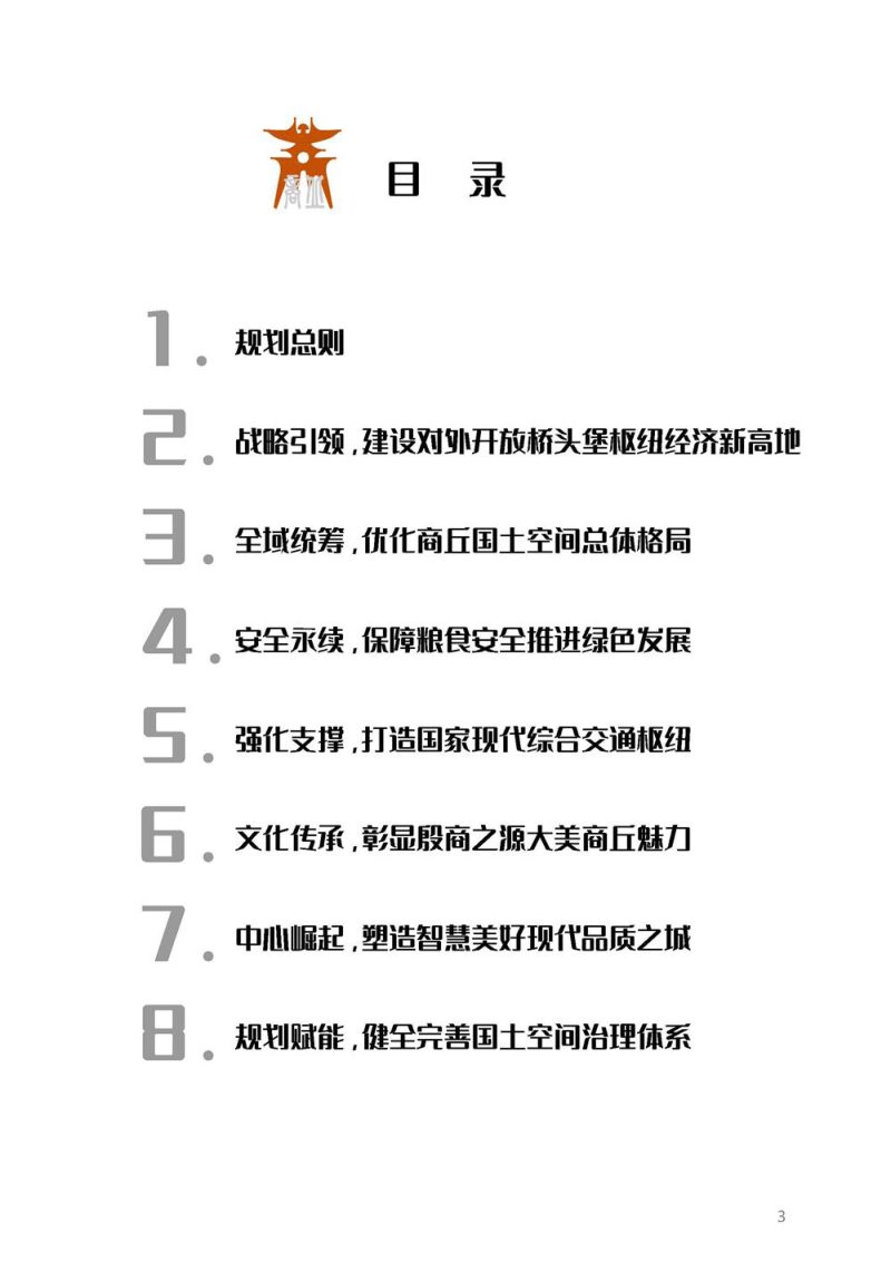 河南省商丘市国土空间总体规划（2021-2035年）第3页