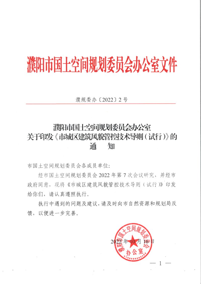 濮阳市城区建筑风貌管控技术导则（2022年版）第1页
