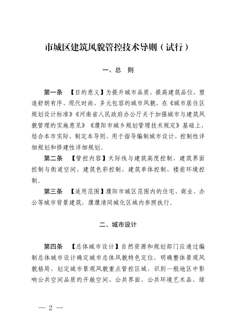 濮阳市城区建筑风貌管控技术导则（2022年版）第2页