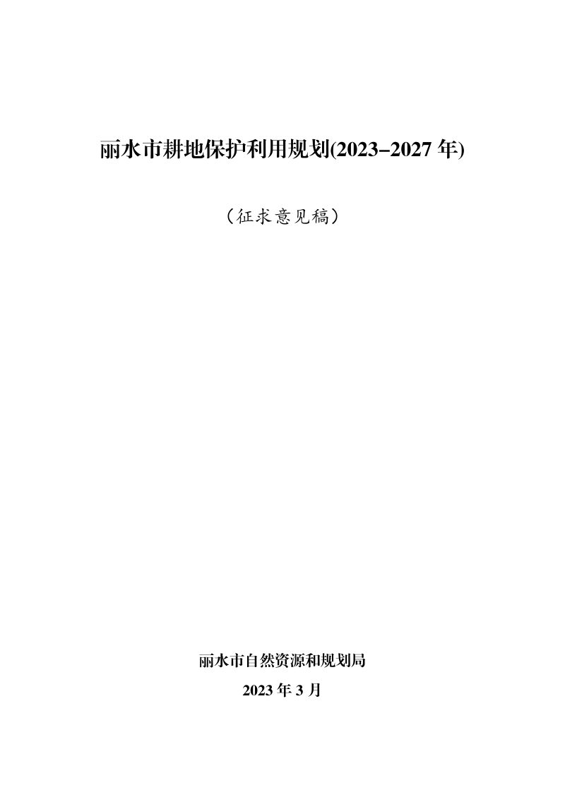 丽水市耕地保护利用规划（2023-2027年）第1页