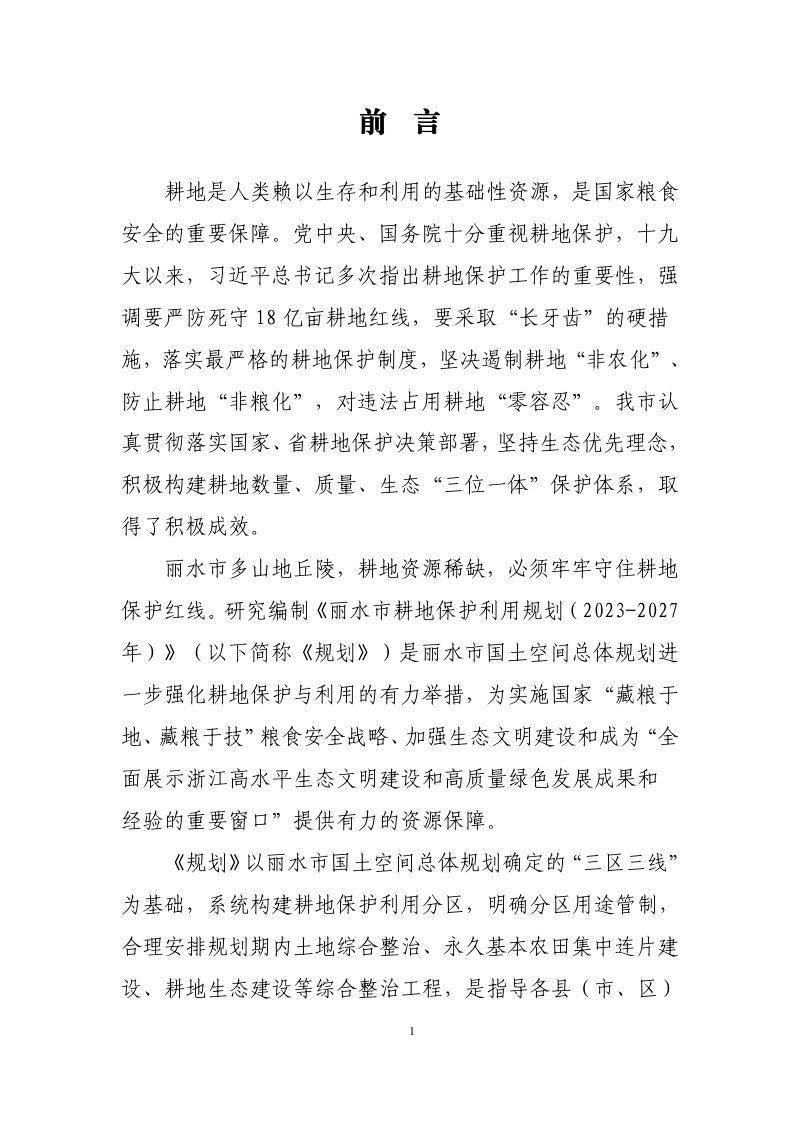 丽水市耕地保护利用规划（2023-2027年）第2页