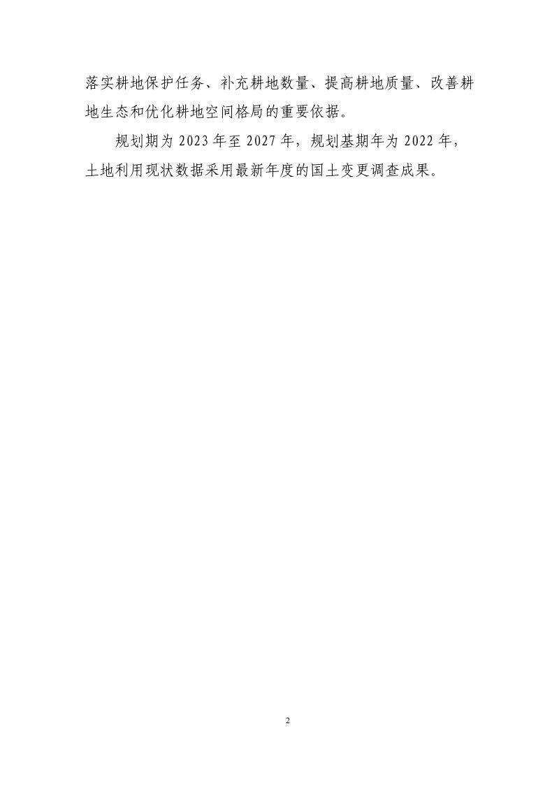 丽水市耕地保护利用规划（2023-2027年）第3页