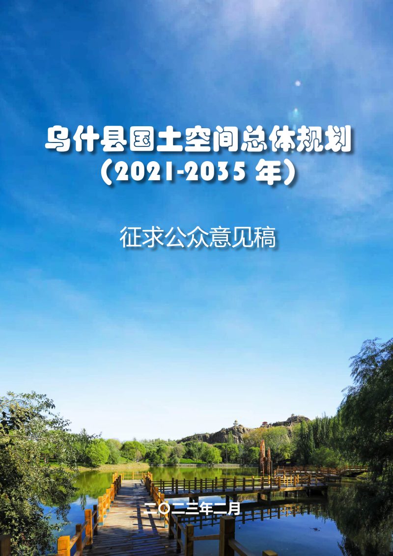 新疆乌什县国土空间总体规划（2021-2035）第1页