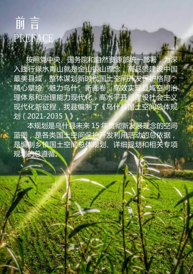 新疆乌什县国土空间总体规划（2021-2035）第3页