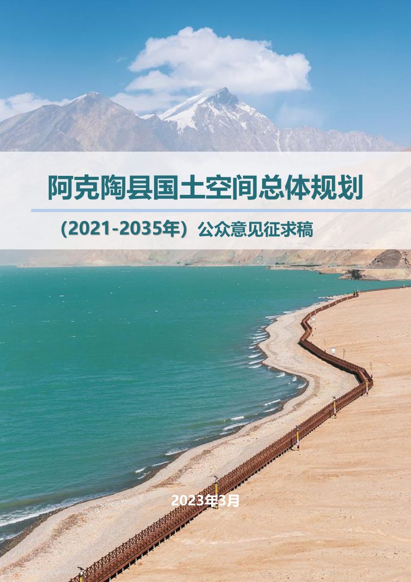 新疆阿克陶县国土空间总体规划（2021-2035年）第1页