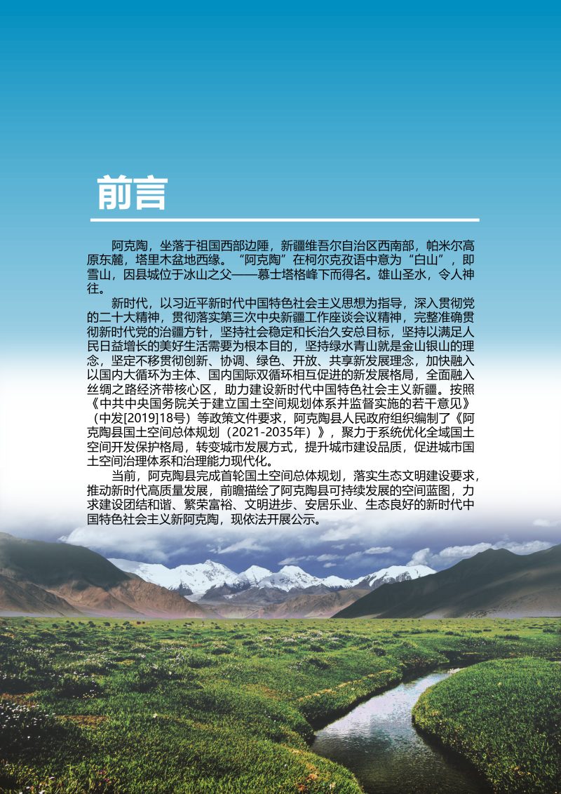 新疆阿克陶县国土空间总体规划（2021-2035年）第2页