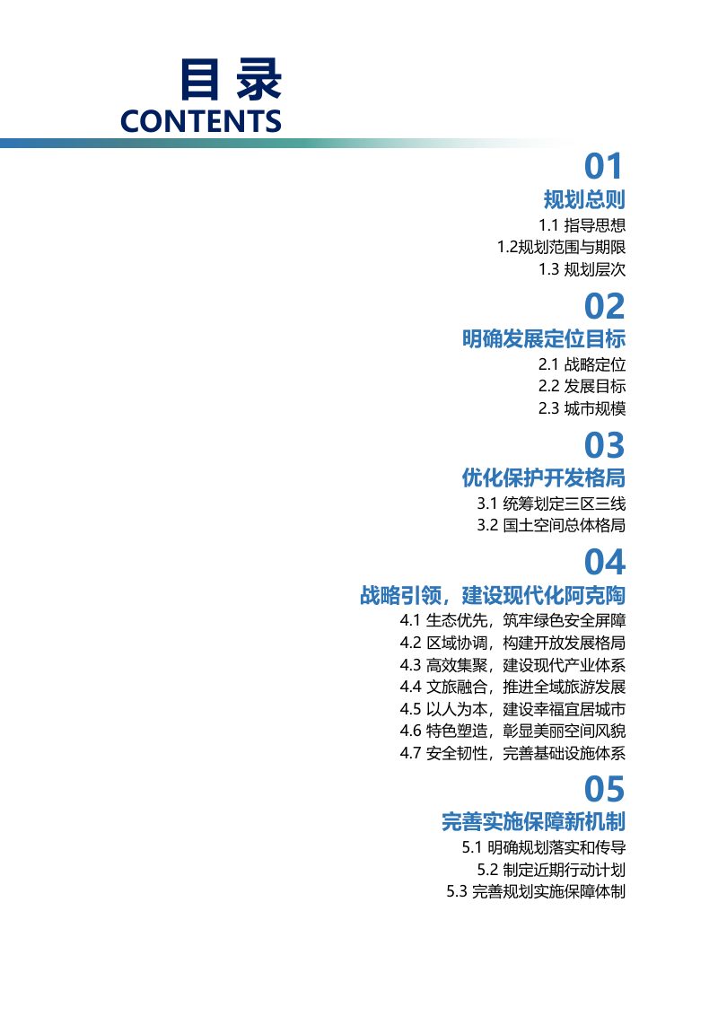 新疆阿克陶县国土空间总体规划（2021-2035年）第3页
